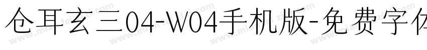 仓耳玄三04-W04手机版字体转换