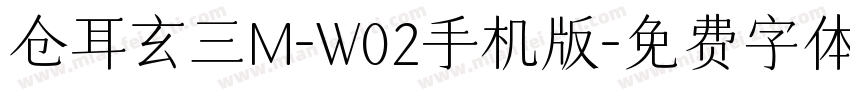 仓耳玄三M-W02手机版字体转换