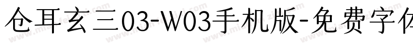 仓耳玄三03-W03手机版字体转换