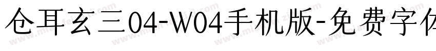 仓耳玄三04-W04手机版字体转换