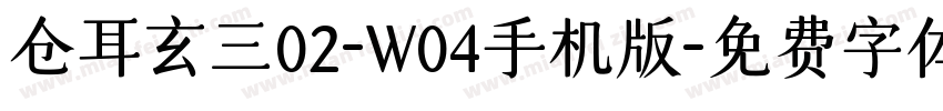 仓耳玄三02-W04手机版字体转换