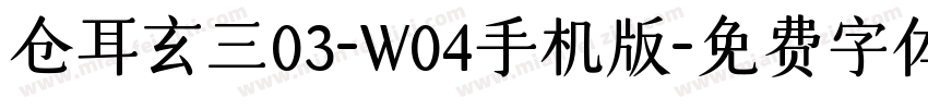 仓耳玄三03-W04手机版字体转换