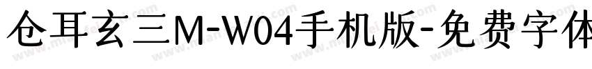 仓耳玄三M-W04手机版字体转换