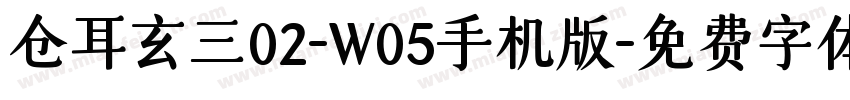 仓耳玄三02-W05手机版字体转换