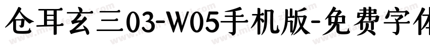 仓耳玄三03-W05手机版字体转换