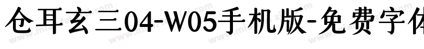 仓耳玄三04-W05手机版字体转换