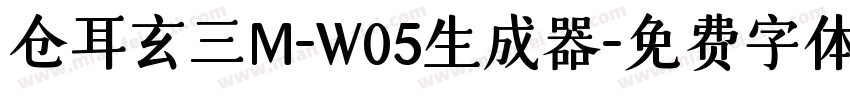 仓耳玄三M-W05生成器字体转换