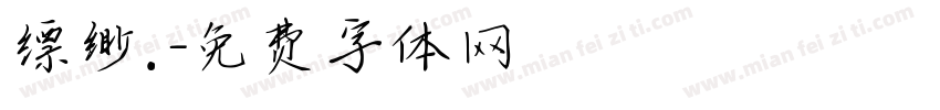 缥缈.字体转换