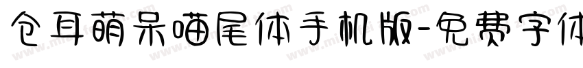 仓耳萌呆喵尾体手机版字体转换