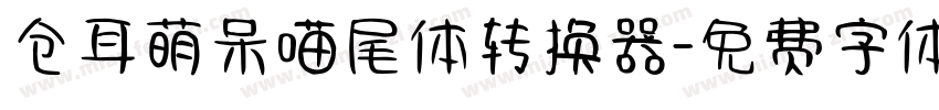 仓耳萌呆喵尾体转换器字体转换