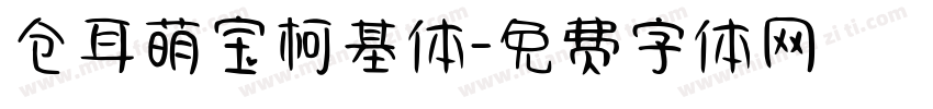 仓耳萌宝柯基体字体转换