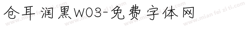 仓耳润黑W03字体转换