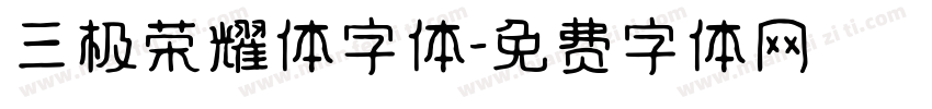 三极荣耀体字体字体转换