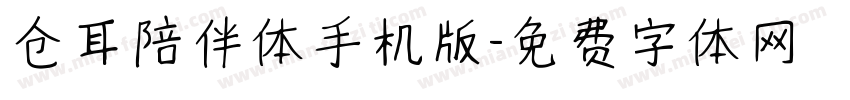 仓耳陪伴体手机版字体转换