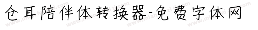 仓耳陪伴体转换器字体转换