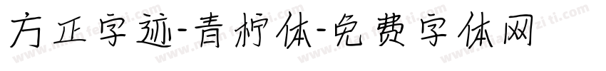 方正字迹-青柠体字体转换