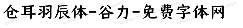 仓耳羽辰体-谷力字体转换