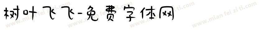 树叶飞飞字体转换