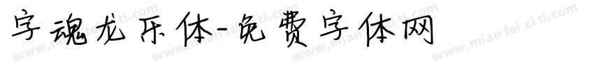 字魂龙乐体字体转换