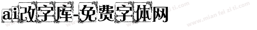 ai改字库字体转换