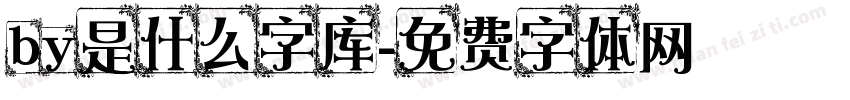 by是什么字库字体转换