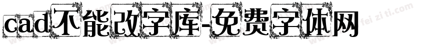 cad不能改字库字体转换