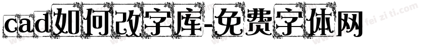 cad如何改字库字体转换