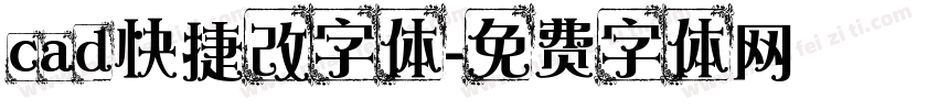 cad快捷改字体字体转换