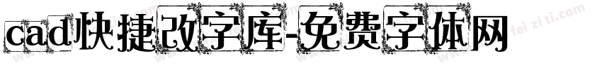 cad快捷改字库字体转换