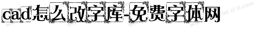 cad怎么改字库字体转换