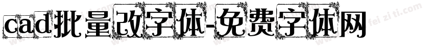 cad批量改字体字体转换