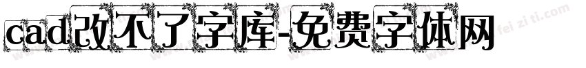 cad改不了字库字体转换