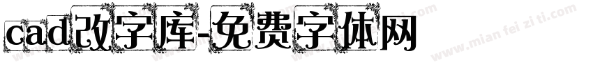 cad改字库字体转换