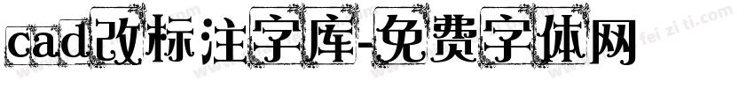 cad改标注字库字体转换