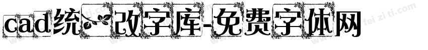 cad统一改字库字体转换