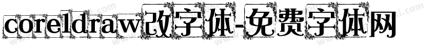 coreldraw改字体字体转换