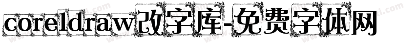 coreldraw改字库字体转换