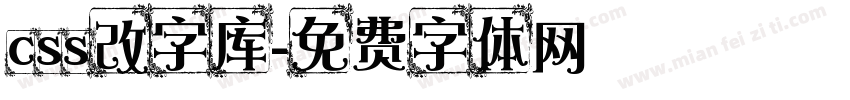 css改字库字体转换