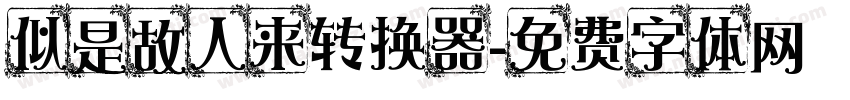 似是故人来转换器字体转换