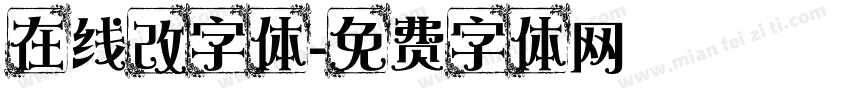 在线改字体字体转换