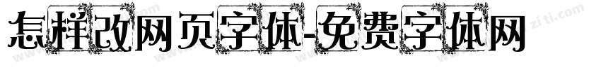 怎样改网页字体字体转换