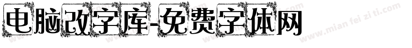 电脑改字库字体转换