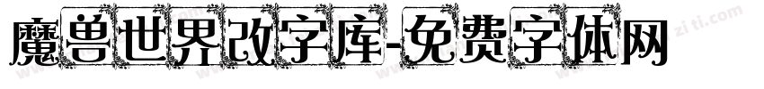 魔兽世界改字库字体转换