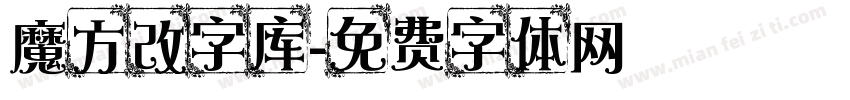 魔方改字库字体转换