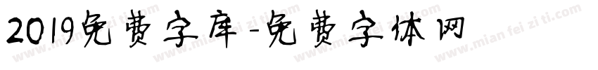 2019免费字库字体转换