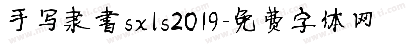 手写隶书sxls2019字体转换