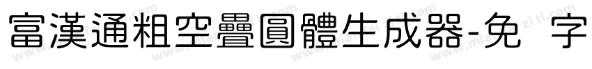 富漢通粗空疊圓體生成器字体转换