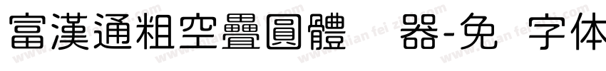 富漢通粗空疊圓體转换器字体转换