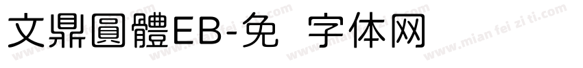 文鼎圓體EB字体转换