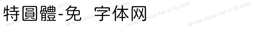 特圓體字体转换